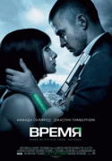 Время    / In Time