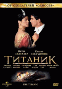 Титаник    / Titanic