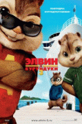 Элвин и бурундуки 3. Полундра    / Alvin and the Chipmunks: Chipwrecked