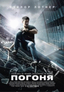 Погоня    / Abduction