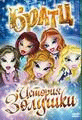 Братц: История Золушки    / Bratz: Cinderella Story