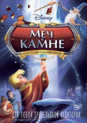 Меч в камне    / The Sword in the Stone