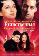 Единственная    / Hum Tumhare Hain Sanam