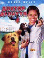 Доктор Дулиттл 4: Хвост главы    / Dr. Dolittle: Tail to the Chief