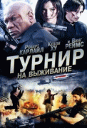 Турнир на выживание    / The Tournament