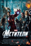 Мстители    / The Avengers