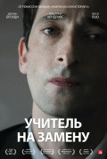 Учитель на замену    / Detachment