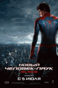 Новый Человек-паук    / The Amazing Spider-Man