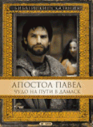 Апостол Павел: Чудо на пути в Дамаск(1 ч.)   