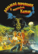 Большой переполох в маленьком Китае    / Big Trouble in Little China