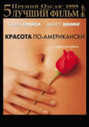 Красота по-американски    / American Beauty