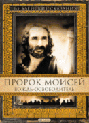 Пророк Моисей: Вождь-освободитель(2 ч.)   