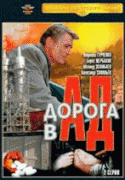 Дорога в ад(2 ч.)   