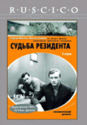 Судьба резидента(2 ч.)    / Судьба резидента