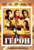 Герои    / Heroes