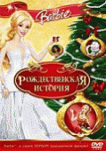 Барби: Рождественская история    / Barbie In A Christmas Carol