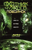 Охотник против Чужого: Поединок    / AVH: Alien vs. Hunter