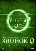 Звонок 0: Рождение    / Ringu 0: Bâsudei