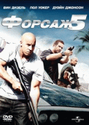 Форсаж 5    / Fast Five