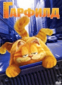 Гарфилд    / Garfield