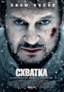 Схватка    / The Grey