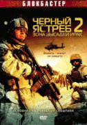 Черный ястреб 2: Зона высадки Ирак    / American Soldiers