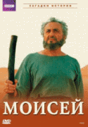 BBC: Моисей    / Moses
