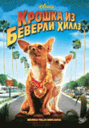 Крошка из Беверли-Хиллз    / Beverly Hills Chihuahua