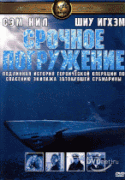 Срочное погружение    / Submerged