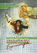 Миллионы Брюстера    / Brewster's Millions