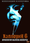 Хэллоуин 6: Проклятие Майкла Майерса    / Halloween: The Curse of Michael Myers