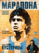 Марадона    / Maradona by Kusturica