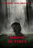 Поворот не туда 5    / Wrong Turn 5: Bloodlines