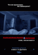 Паранормальное явление 4    / Paranormal Activity 4