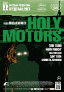 Корпорация «Святые моторы»    / Holy Motors