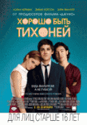 Хорошо быть тихоней    / The Perks of Being a Wallflower