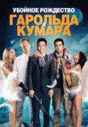 Убойное Рождество Гарольда и Кумара    / A Very Harold & Kumar 3D Christmas