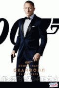 007: Координаты «Скайфолл»    / Skyfall