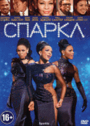 Спаркл    / Sparkle