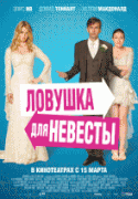 Ловушка для невесты    / The Decoy Bride