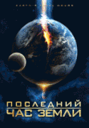 Последний час Земли    / Earth's Final Hours