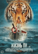 Жизнь Пи    / Life of Pi