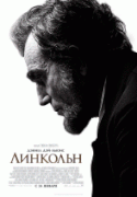 Линкольн    / Lincoln