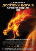 Доспехи Бога 3: Миссия Зодиак    / Chinese Zodiac