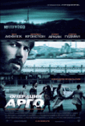 Операция «Арго» / Argo