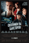 Охотники на гангстеров    / Gangster Squad