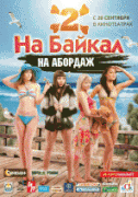 На Байкал 2: На абордаж   