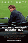 Человек, который изменил всё    / Moneyball