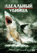 Идеальный убийца    / Swamp Shark