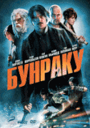 Бунраку / Bunraku